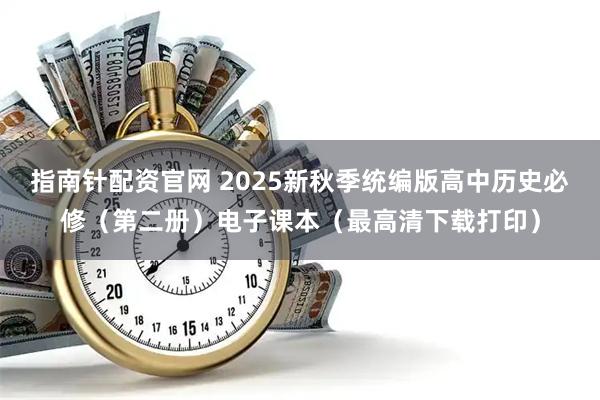 指南针配资官网 2025新秋季统编版高中历史必修（第二册）电子课本（最高清下载打印）