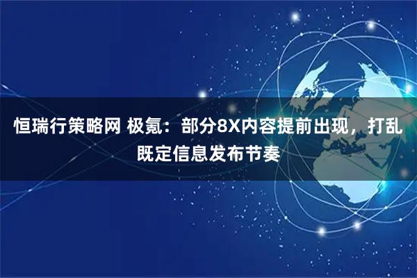 恒瑞行策略网 极氪：部分8X内容提前出现，打乱既定信息发布节奏